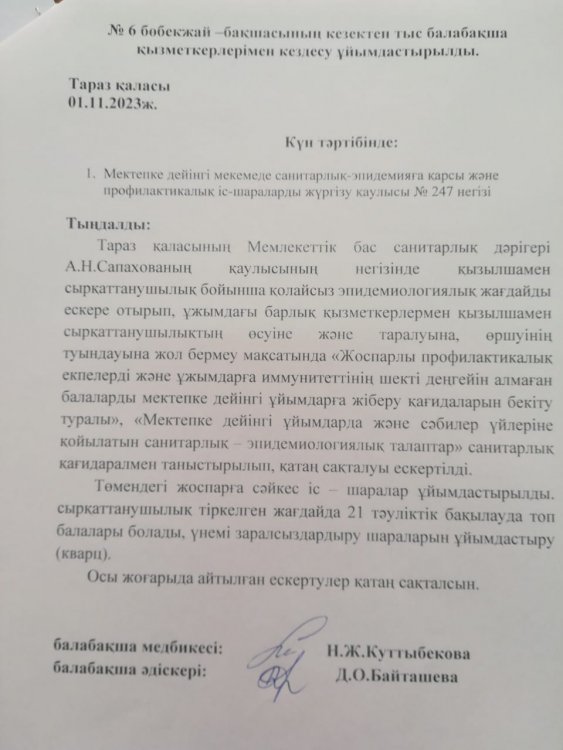 профилактикалық іс - шаралар жүргізу