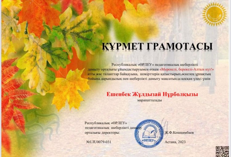 Республикалық «ӨРЛЕУ» педагогикалық шеберлікті дамыту орталығы ұйымдастыруымен өткен «Мерекелі, берекелі-Алтын күз!» атты жас таланттар байқауына қатысып, дарындылығымен ерекшеленгені үшін 6-жұлдыз тобының балалары І ДӘРЕЖЕЛІ ДИПЛОМмен марапатталады!