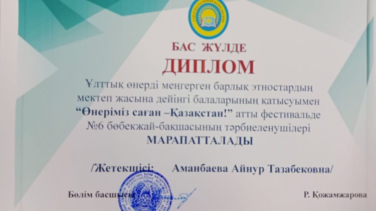 "Өнеріміз саған - Қазақстан!" атты фестивальде № 6 бөбекжай - бақшасының тәрбиеленушілері марапатталды