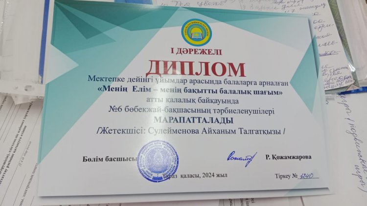 Қалалық "Менің Елім - менің бақытты балалық шағым" атты байқауда І дәрежелі диплом