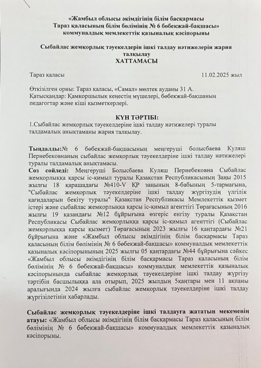 Сыбайлас жемқорлық тәуекелдерін ішкі талдау нәтижелерін жария талқылау Хаттамасы