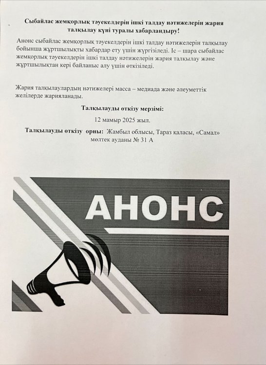 Сыйбайлас жемқорлық тәуекелдерін ішкі талдау нәтижелерін жария талқылау күні туралы хабарландыру!