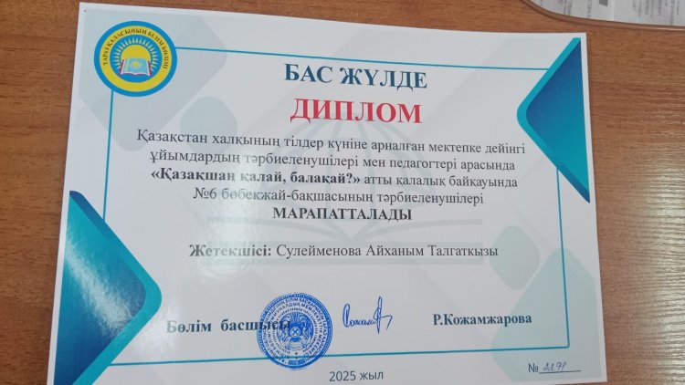 "Қазақшаң қалай, балақай?" байқау бойынша бас жүлде