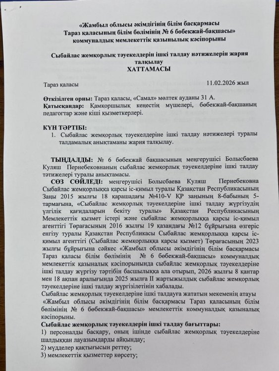 Сыбайлас жемқорлық тәуекелдері ішкі талдау нәтижелерін жария талқылау Хаттамасы