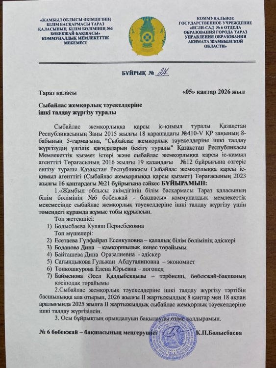 Сыбайлас жемқорлық тәуекелдеріне ішкі талдау жүргізу туралы бұйрық