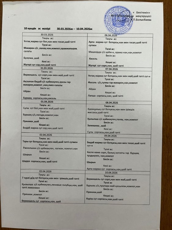 10 күндік ас мәзірі